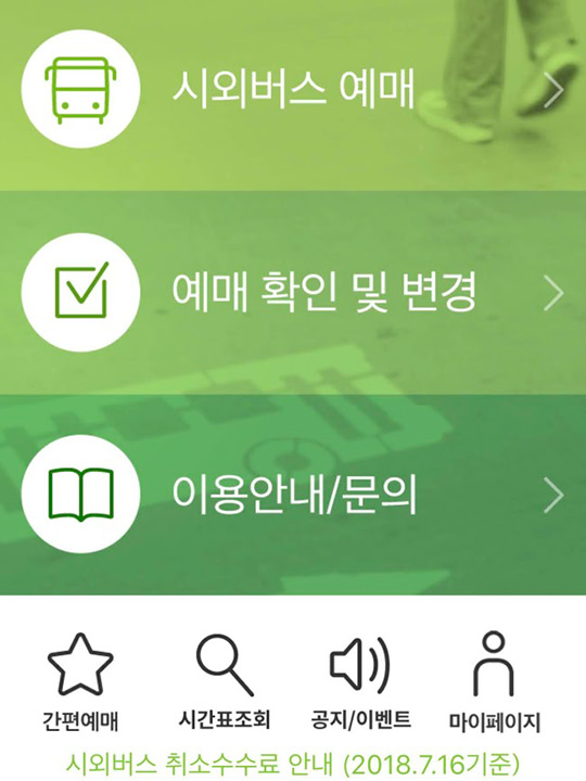 고속버스모바일APP页面