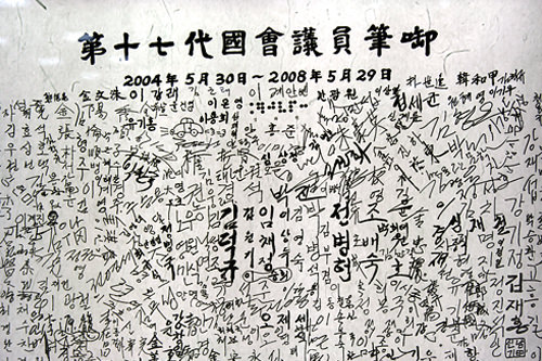 第17代国会议员的签名