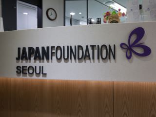 国际交流基金组织的首尔事务所