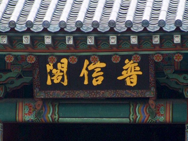 韩国首任总统李承晚亲笔题写的牌匾