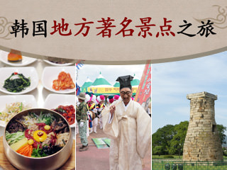 影像中的韩国之旅