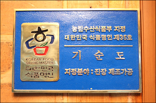 “大韩民国食品名人”牌匾