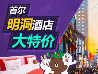 首尔明洞特价酒店大推荐
