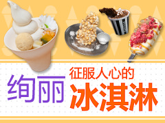 《Tasty Road》介绍的韩国冰淇淋