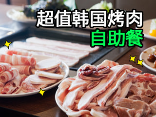 超值韩国烤肉自助餐精选 ▶