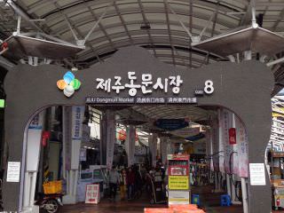 济州特产琳琅满目的“东门自由市场”