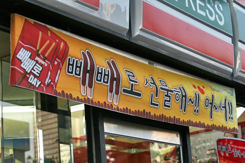 韩国双十一 Pepero Day 韩国文化与生活 韩国旅游网 韩巢网