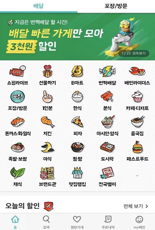 外卖的民族(배달의민족)首页