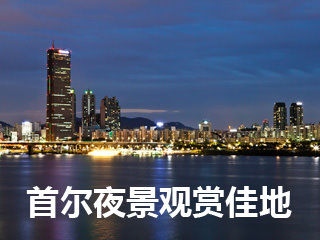 欣赏首尔夜景的好地方