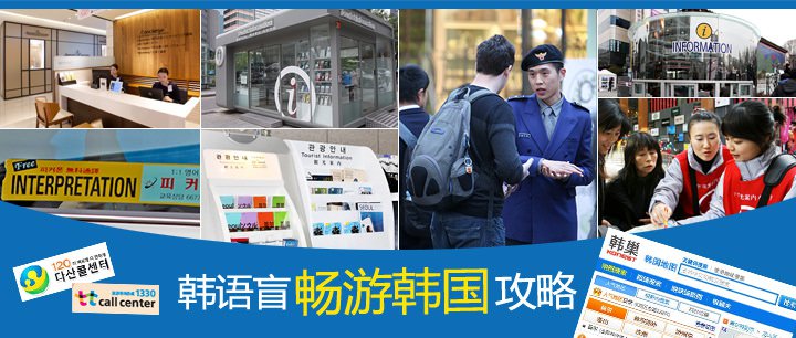 韩语盲畅游韩国攻略