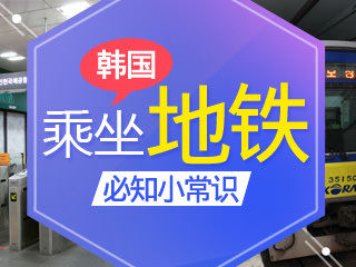 韩国地铁乘坐小常识