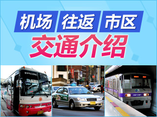 从韩国机场到市区的交通方法