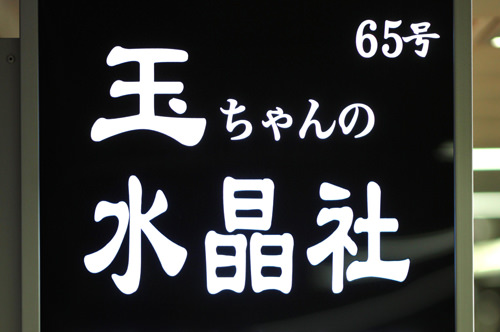 用汉字写着“水晶社”字样