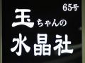 用汉字写着“水晶社”字样