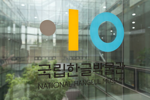 韩文是由横、竖、斜线和○等形状组成,照片中的字符就是集中了点、线、圈的博物馆的标志