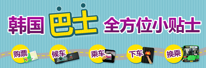韩国巴士小知识