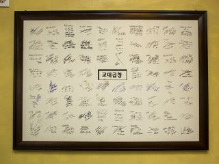 很多名人访店签名