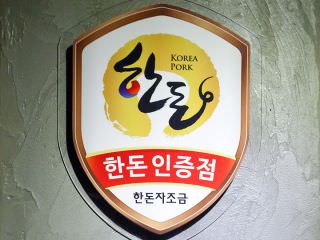 本店使用韩国品牌的猪肉“韩豚”