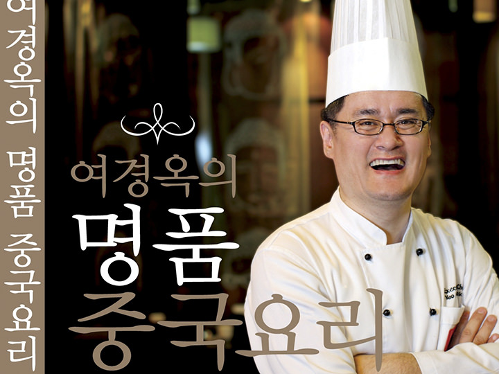 著作《吕敬玉的名品中国料理》