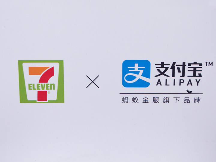 一些7-11店铺可通过支付宝进行支付