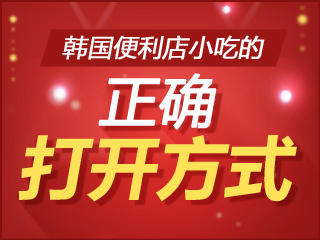 韩国便利店小吃的“正确打开方式”