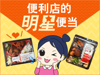 便利店里的明星便当