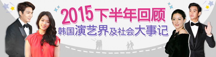 2015下半年韩国大事记