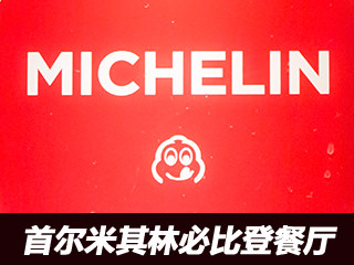 首尔米其林餐厅