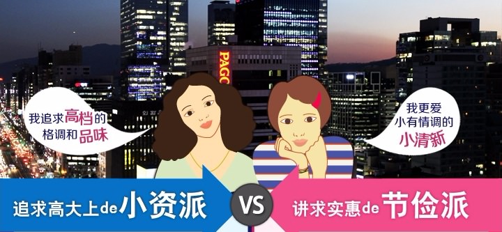 追求高大上de小资派 VS讲求实惠de节俭派