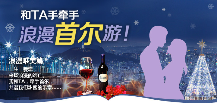 和TA手牵手 浪漫首尔游! 一生一爱恋,来场浪漫的逃亡。我和TA,牵手首尔,共谱我们甜蜜的乐章……