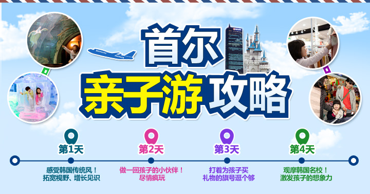 首尔亲子游攻略
