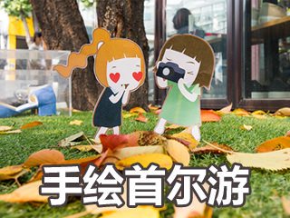 首尔5天4夜自由行攻略