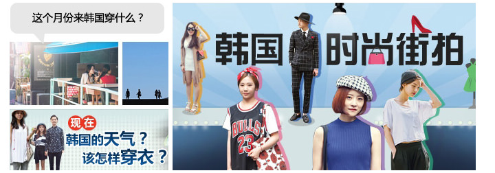 韩国的气候与服装 / 韩国时尚街拍