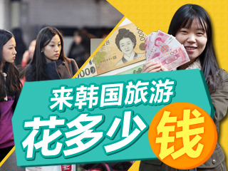 去韩国旅游要多少钱