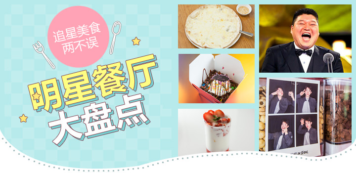 韩流明星及家人经营的美食店