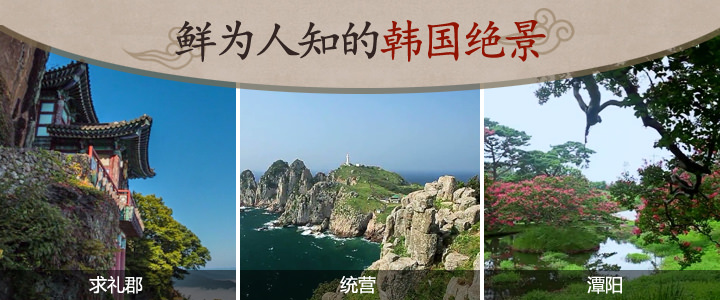 鲜为人知的韩国绝景