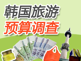 韩国旅游费用调查