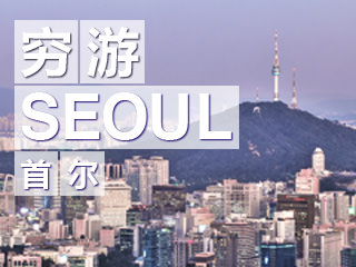 穷游首尔总攻略