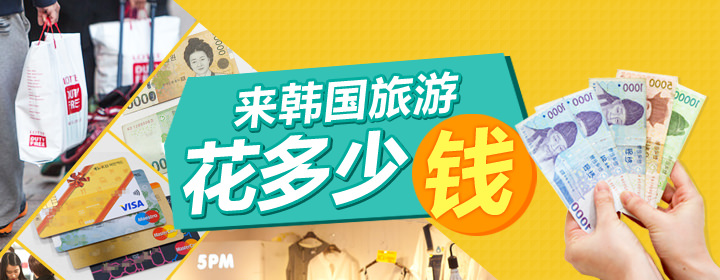 来韩国旅游花多少钱