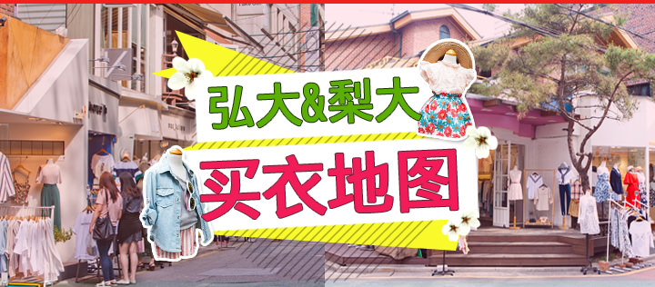 首尔弘大和梨大服装小店攻略 韩国旅游攻略 韩国旅游网 韩巢网 首尔弘大和梨大服装小店攻略 韩国旅游攻略 韩国旅游网 韩巢网