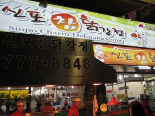 新浦真辣炸鸡丁