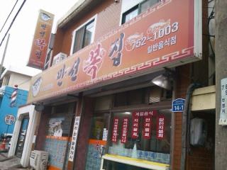 晩仙河豚店