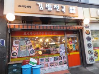 紫菜包饭天国 会贤店