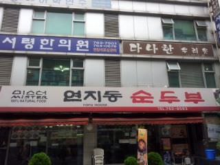 Mr.莲池洞嫩豆腐汤