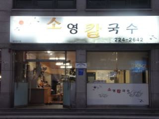 小营刀切面 总店