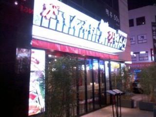 Gatten寿司 新沙店