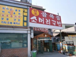 胡同家牛头汤饭