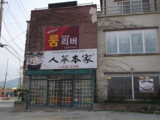 人参本家