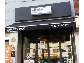 乐喜屋 麻浦总店