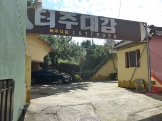 套住大监